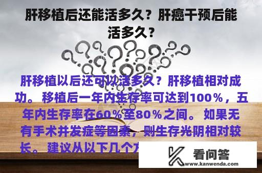 肝移植后还能活多久？肝癌干预后能活多久？