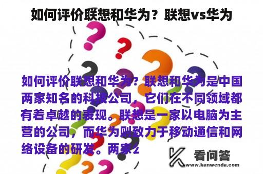 如何评价联想和华为？联想vs华为