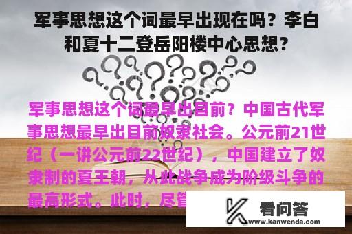 军事思想这个词最早出现在吗？李白和夏十二登岳阳楼中心思想？