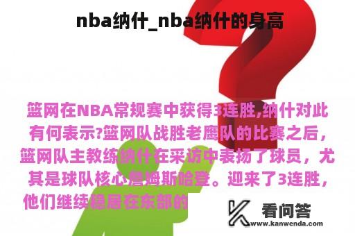  nba纳什_nba纳什的身高