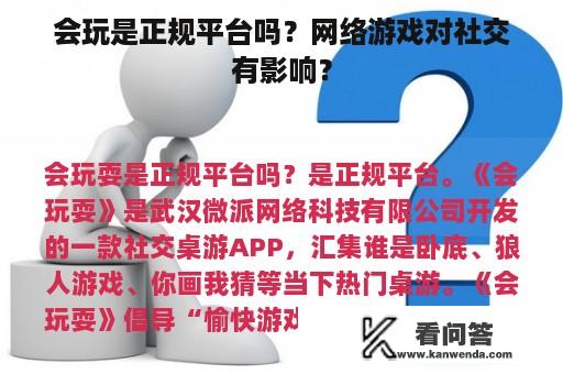 会玩是正规平台吗？网络游戏对社交有影响？