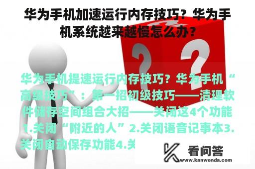 华为手机加速运行内存技巧？华为手机系统越来越慢怎么办？