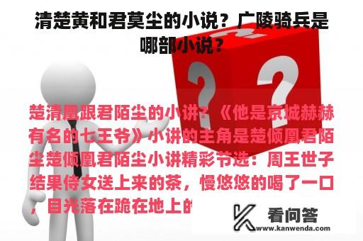 清楚黄和君莫尘的小说？广陵骑兵是哪部小说？