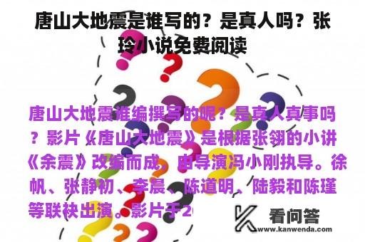 唐山大地震是谁写的？是真人吗？张玲小说免费阅读