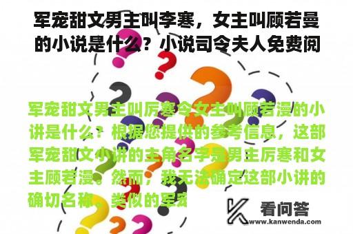 军宠甜文男主叫李寒，女主叫顾若曼的小说是什么？小说司令夫人免费阅读