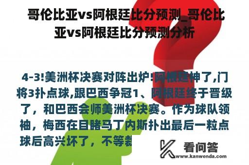  哥伦比亚vs阿根廷比分预测_哥伦比亚vs阿根廷比分预测分析