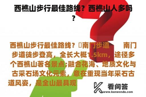 西樵山步行最佳路线？西樵山人多吗？