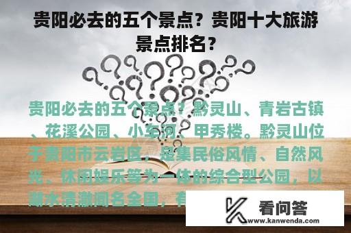 贵阳必去的五个景点？贵阳十大旅游景点排名？