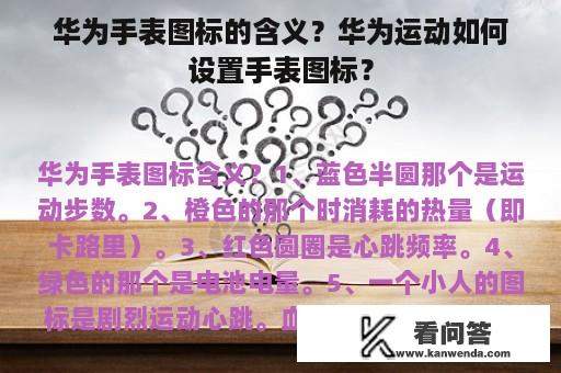 华为手表图标的含义？华为运动如何设置手表图标？