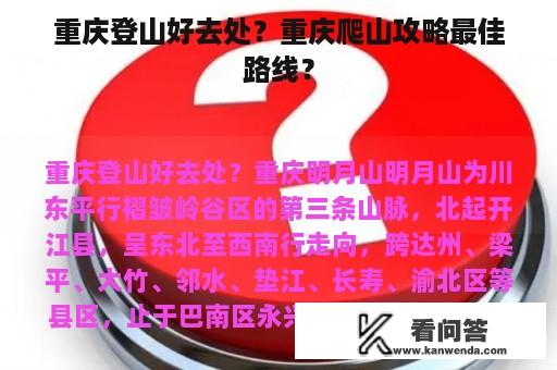 重庆登山好去处？重庆爬山攻略最佳路线？