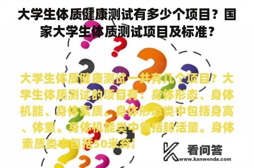 大学生体质健康测试有多少个项目？国家大学生体质测试项目及标准？