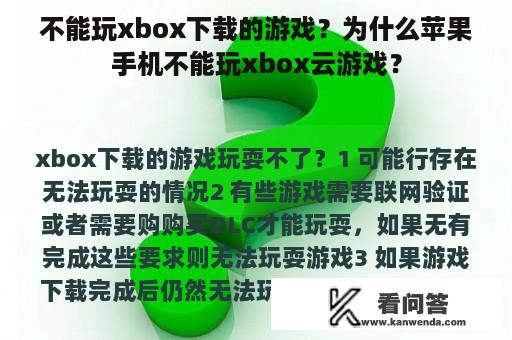 不能玩xbox下载的游戏？为什么苹果手机不能玩xbox云游戏？