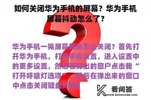 如何关闭华为手机的屏幕？华为手机屏幕抖动怎么了？