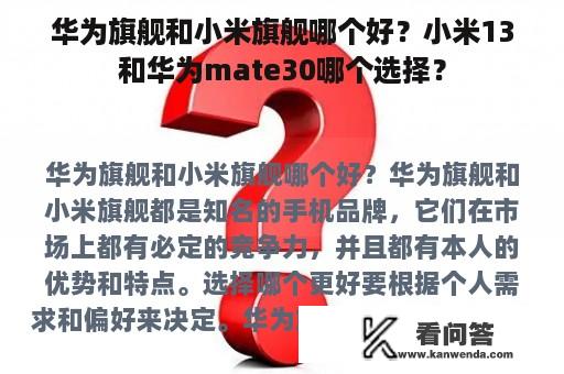 华为旗舰和小米旗舰哪个好？小米13和华为mate30哪个选择？