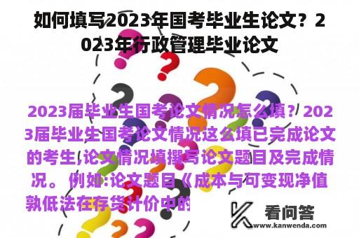 如何填写2023年国考毕业生论文？2023年行政管理毕业论文