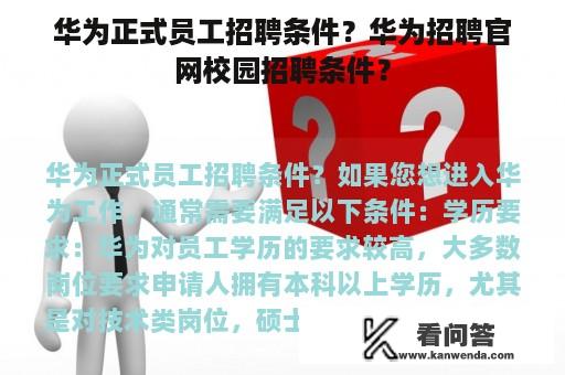 华为正式员工招聘条件？华为招聘官网校园招聘条件？