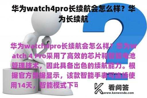 华为watch4pro长续航会怎么样？华为长续航