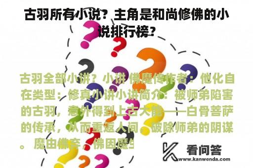 古羽所有小说？主角是和尚修佛的小说排行榜？