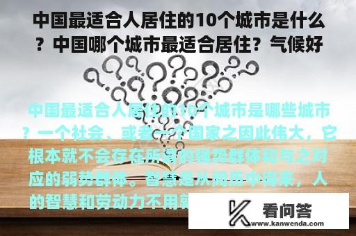 中国最适合人居住的10个城市是什么？中国哪个城市最适合居住？气候好，冬暖夏凉，一二三线城市都可以吗？