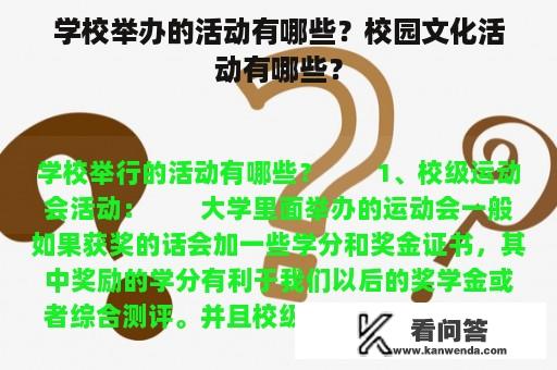 学校举办的活动有哪些？校园文化活动有哪些？