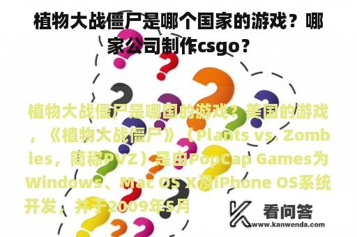 植物大战僵尸是哪个国家的游戏？哪家公司制作csgo？