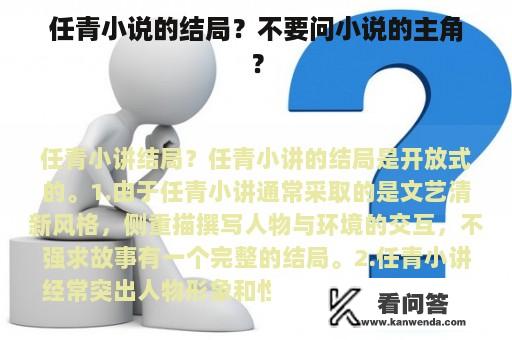 任青小说的结局？不要问小说的主角？