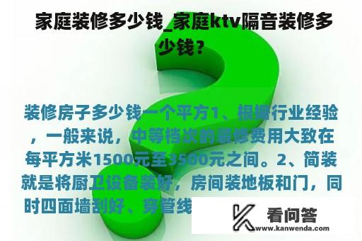  家庭装修多少钱_家庭ktv隔音装修多少钱？