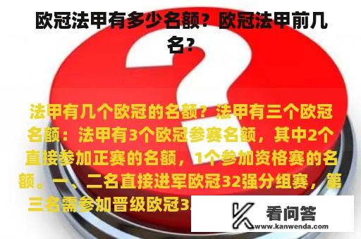 欧冠法甲有多少名额？欧冠法甲前几名？