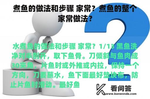 煮鱼的做法和步骤 家常？煮鱼的整个家常做法？