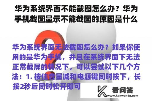 华为系统界面不能截图怎么办？华为手机截图显示不能截图的原因是什么？