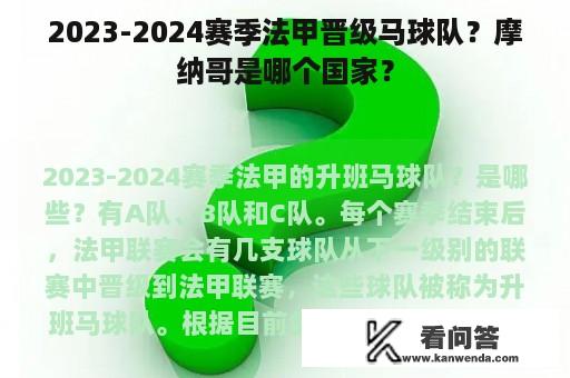 2023-2024赛季法甲晋级马球队？摩纳哥是哪个国家？