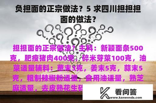 负担面的正宗做法？5 求四川担担担面的做法？