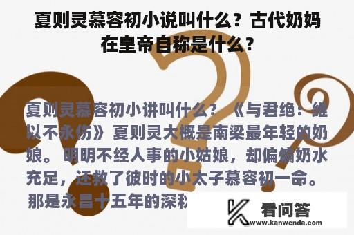 夏则灵慕容初小说叫什么？古代奶妈在皇帝自称是什么？