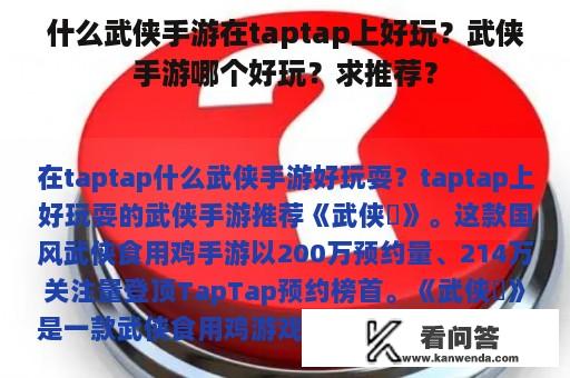 什么武侠手游在taptap上好玩？武侠手游哪个好玩？求推荐？