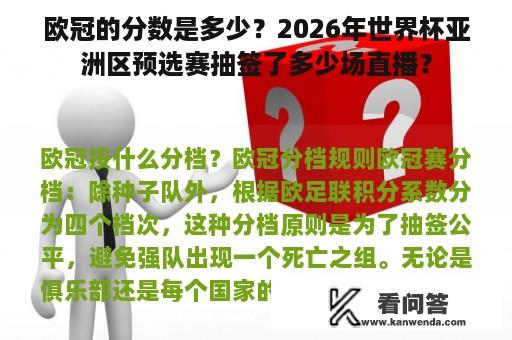 欧冠的分数是多少？2026年世界杯亚洲区预选赛抽签了多少场直播？