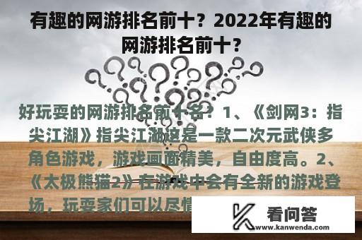 有趣的网游排名前十？2022年有趣的网游排名前十？