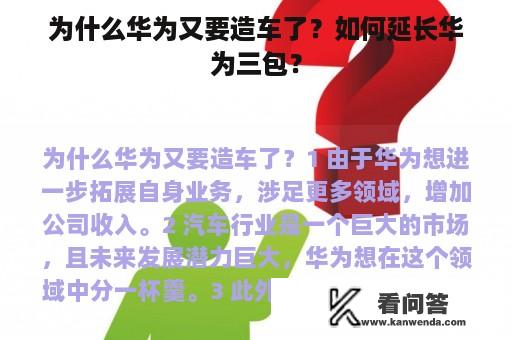 为什么华为又要造车了？如何延长华为三包？