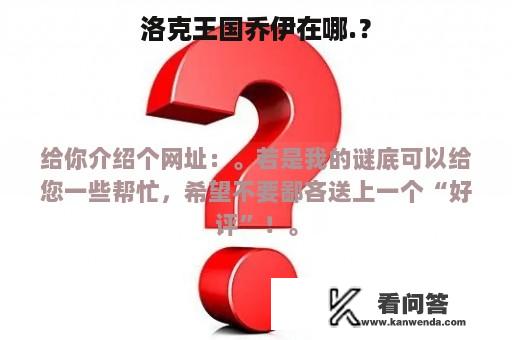 洛克王国乔伊在哪.？