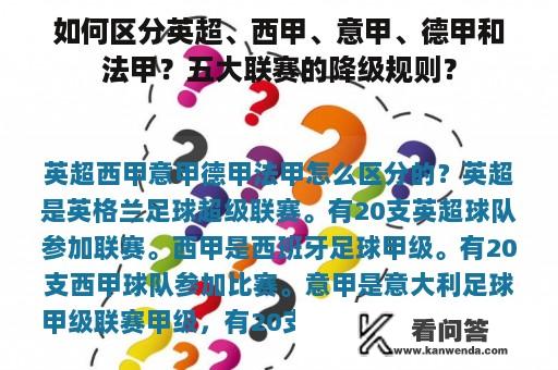 如何区分英超、西甲、意甲、德甲和法甲？五大联赛的降级规则？