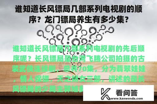 谁知道长风镖局几部系列电视剧的顺序？龙门镖局养生有多少集？