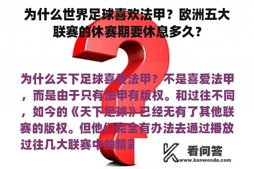 为什么世界足球喜欢法甲？欧洲五大联赛的休赛期要休息多久？