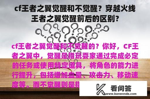 cf王者之翼觉醒和不觉醒？穿越火线王者之翼觉醒前后的区别？