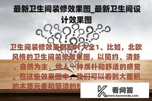  最新卫生间装修效果图_最新卫生间设计效果图