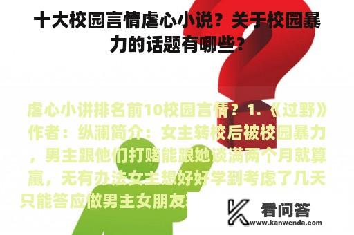 十大校园言情虐心小说？关于校园暴力的话题有哪些？