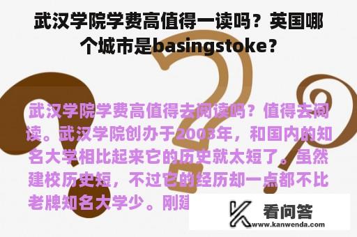 武汉学院学费高值得一读吗？英国哪个城市是basingstoke？