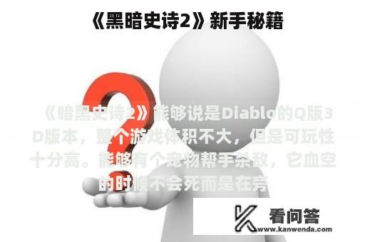 《黑暗史诗2》新手秘籍