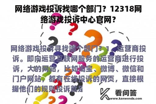 网络游戏投诉找哪个部门？12318网络游戏投诉中心官网？