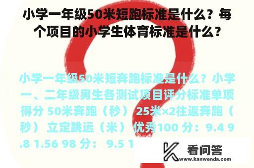 小学一年级50米短跑标准是什么？每个项目的小学生体育标准是什么？