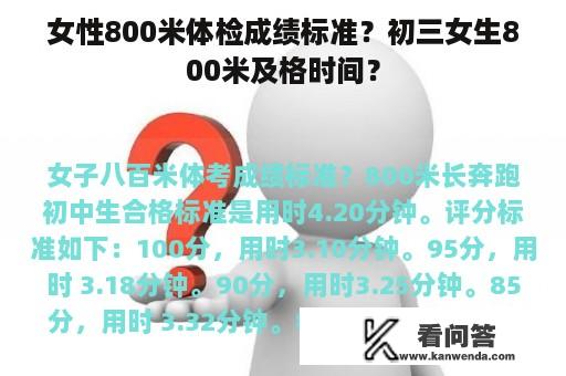 女性800米体检成绩标准？初三女生800米及格时间？