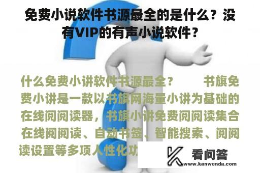 免费小说软件书源最全的是什么？没有VIP的有声小说软件？